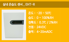 EHT-R 실내 온습도센서