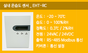 EHT-RC, 실내온습도 센서 RS485 모드버스 통신,실내온습도, 실내온습도감지기