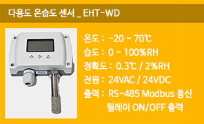 EHT-WD, 다용도 온습도센서 통신형 온습도감지기, 모드버스 온습도검츌기