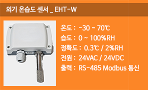 EHT-W 외기온습도센서, 통신형 외기 온습도감지기, RS485 모드버스 통신 외기 온습도검출기