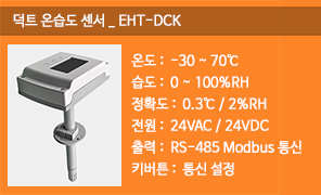 EHT-DCK 덕트온습도센서, 통신형 덕트 온습도 감지기, RS485 모드버스 덕트 온습도 검출기