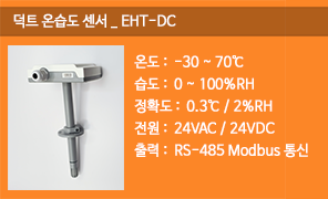 EHT-DC 덕트온습도센서, 통신형 덕트 온습도 감지기, RS485 모드버스 덕트 온습도 검출기 