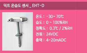 EHT-D 덕트온습도센서