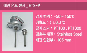 ETS-P 배관온도센서, ETS-P100, ETS-P1000, 삽입형 배관온도감지기