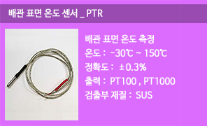 PTR 배관 표면온도센서, 배관 표면온도감지기