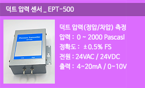 EPT-500 덕트압력센서, 공조기 압력 감지기, 배기휀 압력 측정, 인버터 제어, 공조덕트 정압 차압 검출기