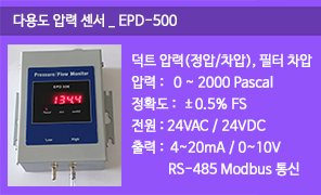 EPD-500 덕트 압력 (정압/차압)센서, 공조기 급기 배기 압력 측정, 미세압력 감지기, 모드버스 통신 압력(정압/차압)센서