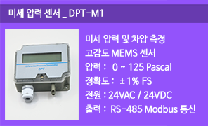 DPT-M1 미세압력센서, 통신형 압력 감지기, RS485 모도버스 통신 압력검출기, 덕트 정압 차압 측정
