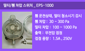 EPS-1000 필터차압스위치 휀차압스위치, 필터 청소시기 경보