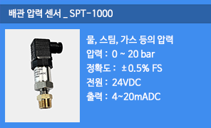 SPT-1000 배관압력센서, 냉온수 스팀배관 압력감지기, 냉온수 스팀배관 압력측정 센서