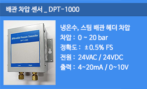 DPT-1000 배관차압센서, 배관 헤더 차압측정, 배관차압감지기