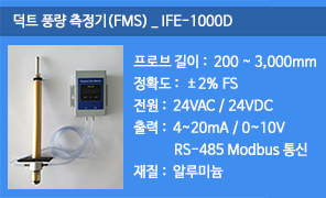 IFE-1000D 덕트 삽입형 풍량측정기 (FMS), 덕트 풍량 측정, 공조덕트 풍량측정기