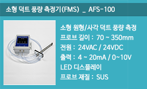 AFS-100 소형 사각덕트 원형덕트 풍량측정기 (FMS)