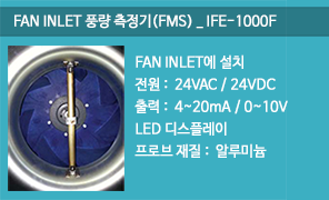 IFE-1000F 휀 인릿 풍량측정기 (FMS) , FAN INLET FMS