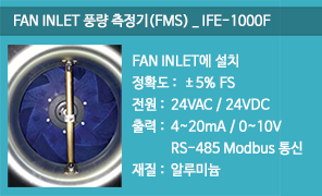 IFE-1000F 휀 인릿 풍량측정기 (FMS) , FAN INLET FMS