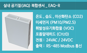 EAQ-R 실내공기질 복합센서, IAQ 센서,RS485 모드버스 통신형 실내공기질(IAQ) 복합센서