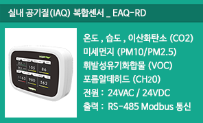 EAQ-RD 실내공기질 복합센서, IAQ센서, RS485 MODBUS 실내공기질(IAQ) 복합센서