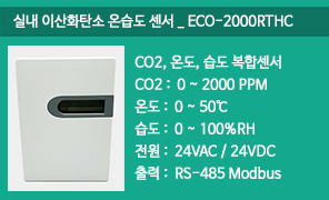 ECO-2000RTHC 실내CO2 온습센서, RS485 모드버스 통신 CO2 온습도 복합센서, 실내 이산화탄소온습도감지기 실내이산화탄소온습도센서