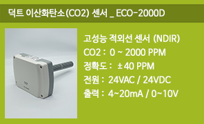 ECO-2000D 덕트 이산화탄소(CO2)센서