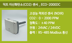 ECO-2000DC 통신형 덕트 이산화탄소(CO2)센서, RS485 모드버스 통신 이산화탄소(CO2)센서