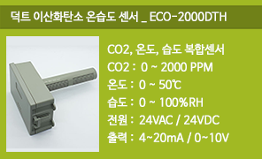 ECO-2000RTH 덕트 이산화탄소(CO2) 온습도 복합센서