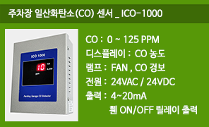 ICO-1000 주차장 일산화탄소 (CO)센서, 주차장 배기가스 환기제어, 주차장 CO 감지기