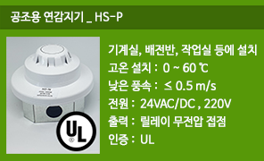 HS-P 공조용 연감지기, UL인증 화재감지기, 공조실 화재감지 기계실 전기실 화재경보