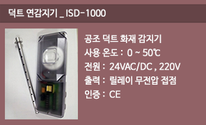 ISD-1000 공조덕트 화재감지기, 덕트용 연감지기, 덕트화재경보, 공조덕트 화재감시