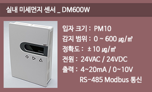 DM600W 실내 미세먼지 센서, PM10 실내 미세먼지감지기, RS485 MODBUS 실내 미세먼지검출기