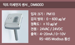 DM600D 덕트 미세먼지 센서, PM10 덕트 미세먼지감지기, RS485 MODBUS 덕트 미세먼지검출기