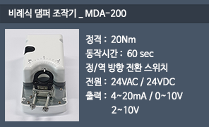 MDA-200 비례식 댐퍼조작기, 비례식 댐퍼구동기, 비례식 댐퍼 액추에이터