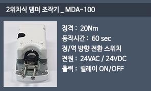 MDA-100 온오프 댐퍼조작기, 2위치식 댐퍼구동기, 온오프 댐퍼 액추에이터