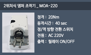 MOA-220 온오프 댐퍼조작기, 2위치식 220V 댐퍼구동기, 220V 온오프 댐퍼 액추에이터