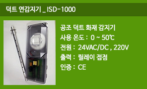 ISD-1000 공조덕트 화재감지기, 덕트용 연감지기, 덕트화재경보, 공조덕트 화재감시