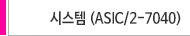 ASIC/2-7040