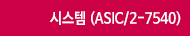 ASIC/2-7540
