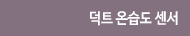 EHT-D 덕트 온습도 센서 