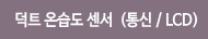 EHT-DCK 통신형 덕트 온습도 감지기 RS485 모드버스 통신 디스플레이 
