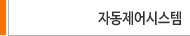 냉동창고,냉장창고,저장실,숙성실,자동제어