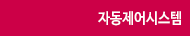 냉동창고,냉장창고,저장실,숙성실,자동제어