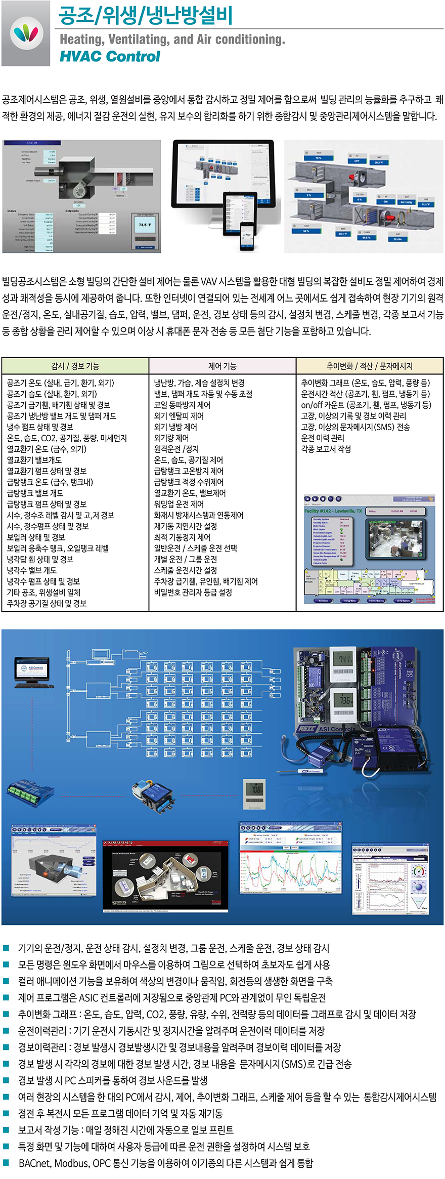 공조설비 자동제어시스템 빌딩자동제어시스템 냉동공조자동제어시스템
