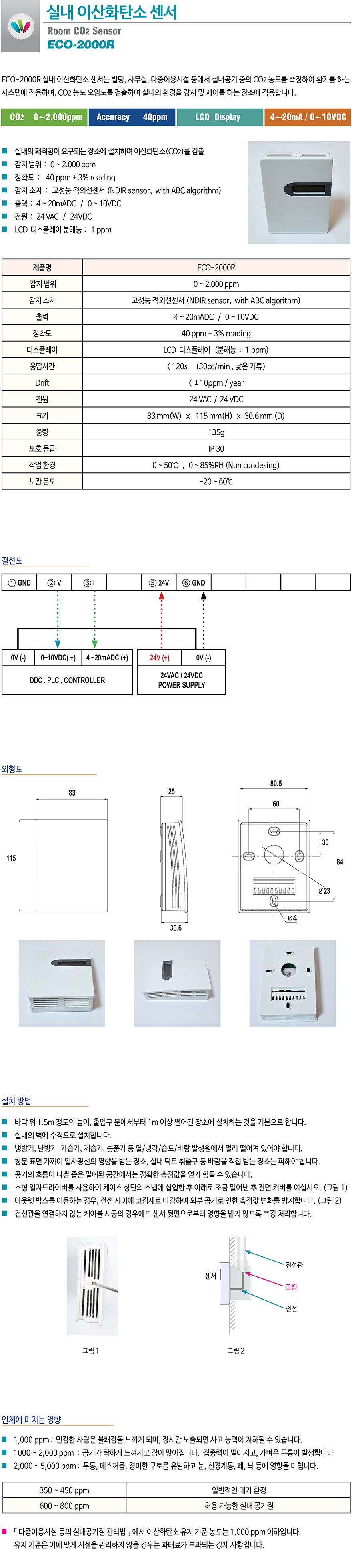 ECO-2000R 실내 이산화탄소센서, CO2센서, 이산화탄소감지기