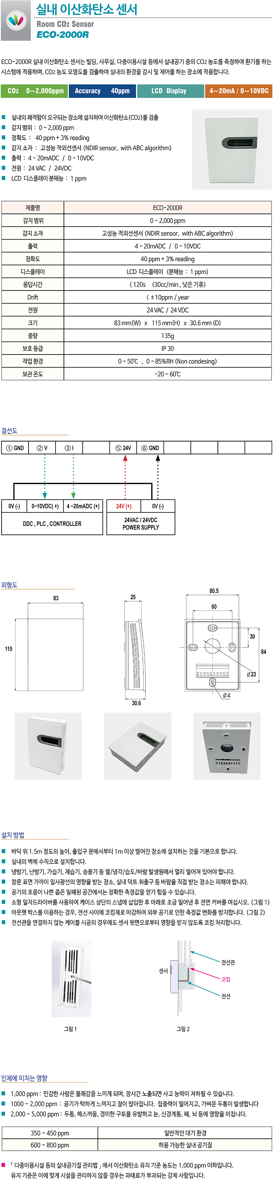 ECO-2000R 실내 이산화탄소센서, CO2센서, 이산화탄소감지기