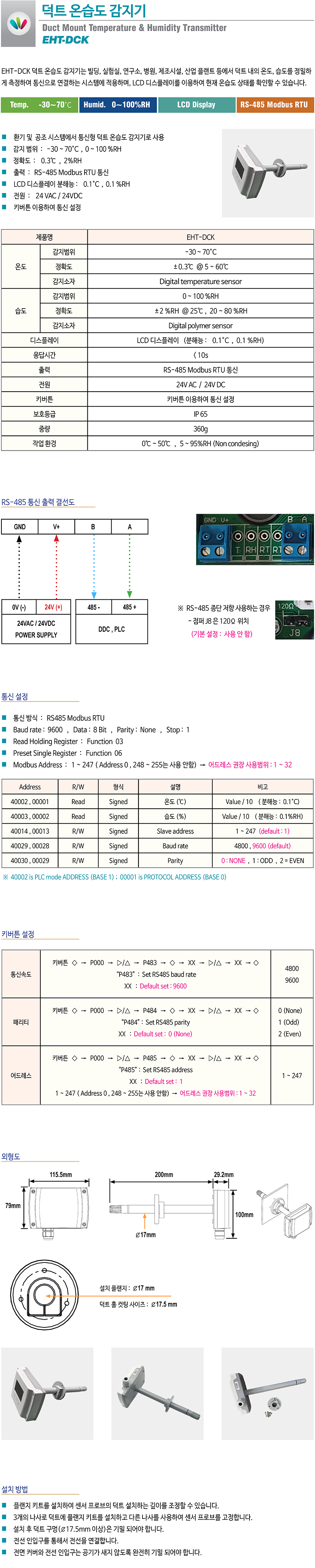 EHT-DC 덕트 온습도감지기는 환기 및 공조 시스템에서 덕트 내의 온도, 습도를 정밀하게 측정하는 제어 시스템에 적용하며 RS485 MODBUS 통신 출력을 제공 합니다.