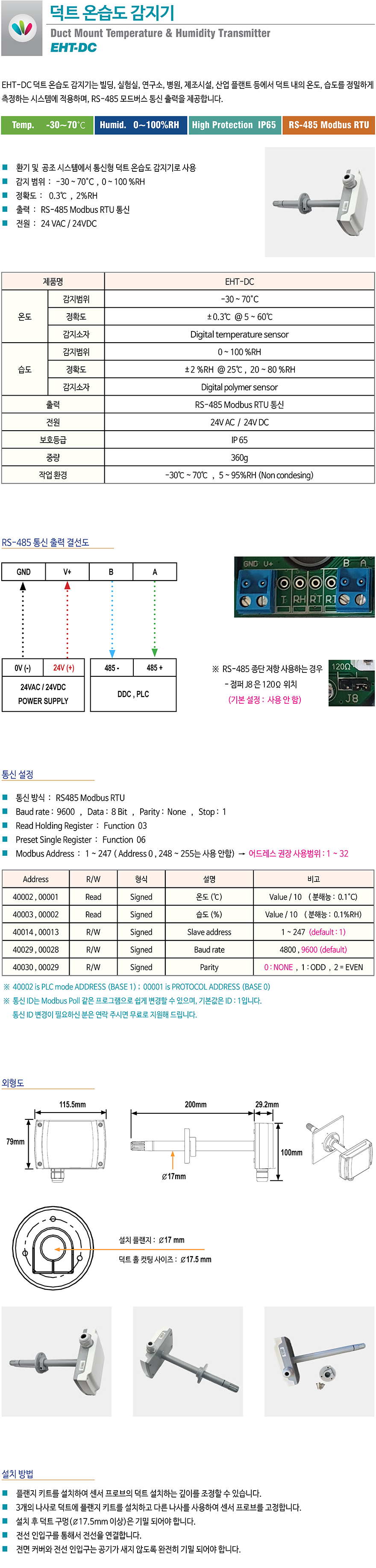 EHT-DC 덕트 온습도감지기는 환기 및 공조 시스템에서 덕트 내의 온도, 습도를 정밀하게 측정하는 제어 시스템에 적용하며 RS485 MODBUS 통신 출력을 제공 합니다.