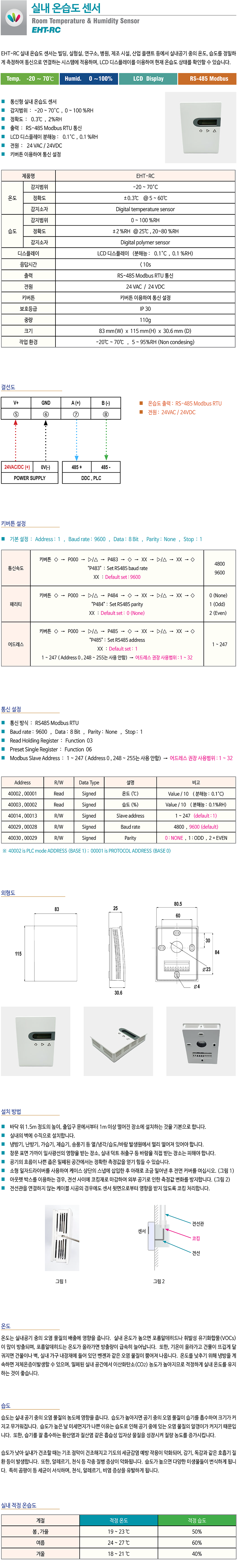 EHT-RC 실내용 온습도감지기는 빌딩공조 자동제어시스템의 실내 온습도를 RS485 모드버스 통신으로 정밀 제어할 수 있으며 각실의 온습도상태를 확인할 수 있습니다.