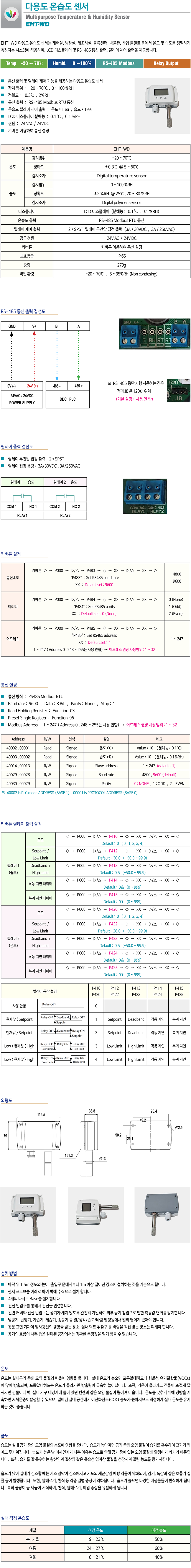 EHT-WD 다용도 온습도 센서는 재배실, 냉장창고, 제조시설, 실험실, 박물관, 산업 플랜트 등에서 온도 및 습도를 정밀하게 측정하여 RS485 모드버스 통신으로 연결하는 시스템에 적용하며, LCD 디스플레이를 이용하여 현재 온습도 상태를 확인할 수 있습니다.
