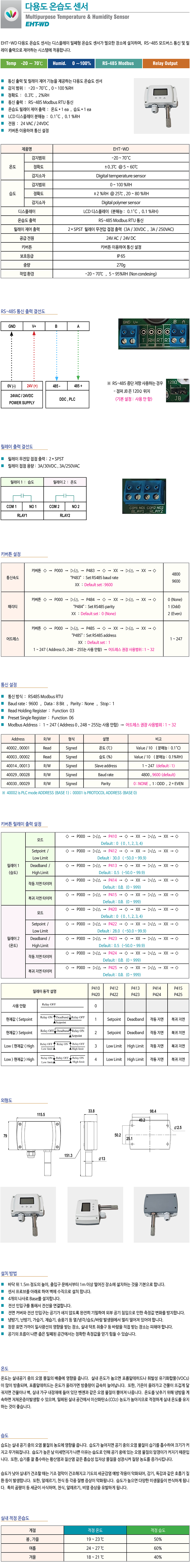 EHT-WD 다용도 온습도 센서는 재배실, 냉장창고, 제조시설, 실험실, 박물관, 산업 플랜트 등에서 온도 및 습도를 정밀하게 측정하여 RS485 모드버스 통신으로 연결하는 시스템에 적용하며, LCD 디스플레이를 이용하여 현재 온습도 상태를 확인할 수 있습니다.