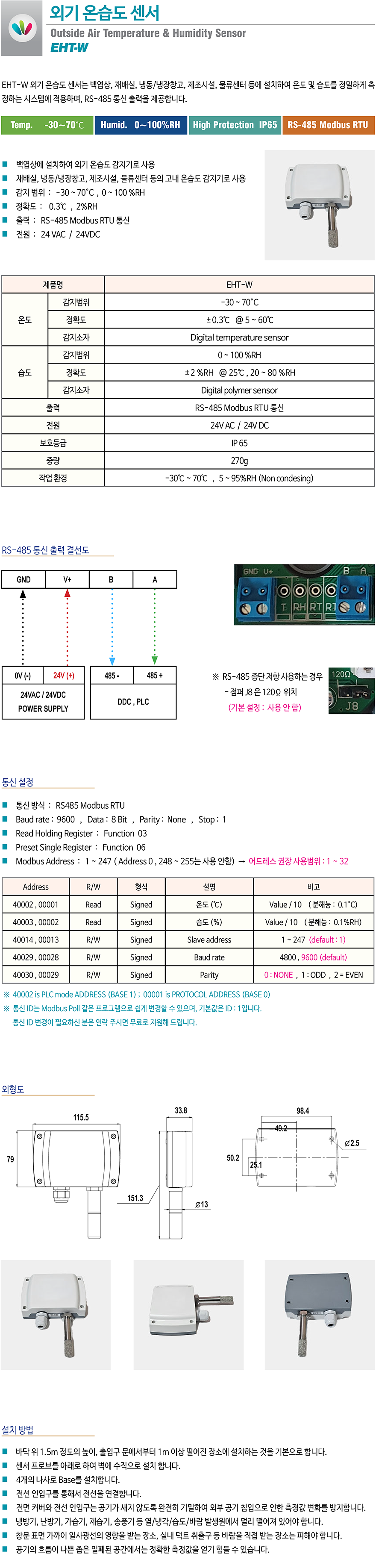 EHT-W 외기용 온습도감지기는 빌딩공조 자동제어시스템의 외기 온습도를 정밀 제어할 수 있으며, RS485 MODBUS 통신 출력을 제공 합니다.