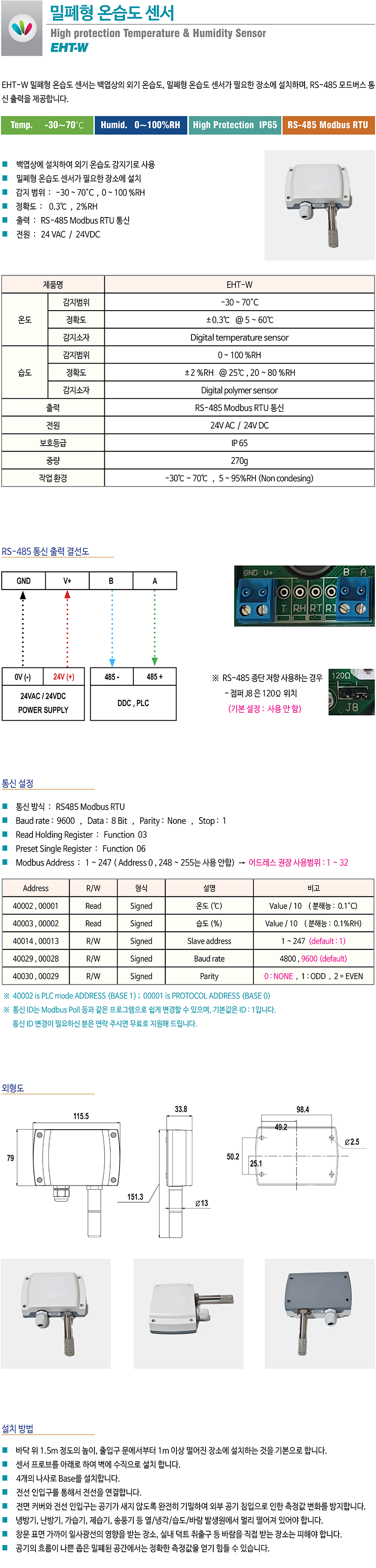 EHT-W 밀폐형 온습도 센서, 외기용 온습도감지기는 빌딩공조 자동제어시스템의 외기 온습도를 정밀 제어할 수 있으며, RS485 MODBUS 통신 출력을 제공 합니다.